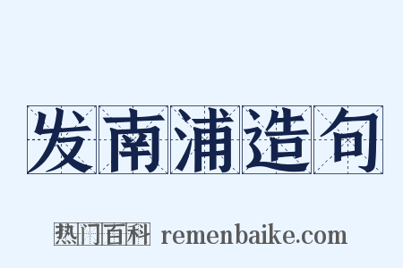 发南浦造句是什么意思的图片